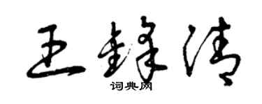 曾慶福王鋒清草書個性簽名怎么寫