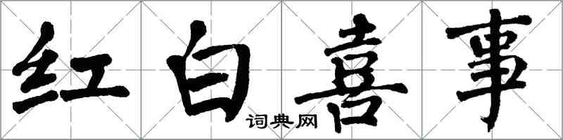 翁闓運紅白喜事楷書怎么寫