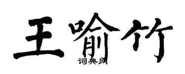 翁闓運王喻竹楷書個性簽名怎么寫