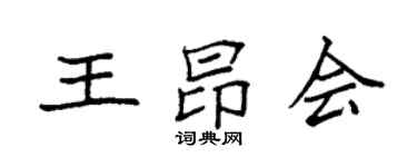 袁強王昂會楷書個性簽名怎么寫
