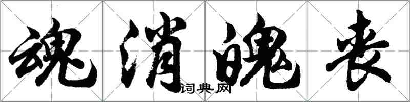 胡問遂魂消魄喪行書怎么寫