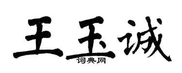 翁闓運王玉誠楷書個性簽名怎么寫