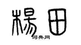 曾慶福楊田篆書個性簽名怎么寫