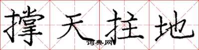 龐中華撐天拄地楷書怎么寫