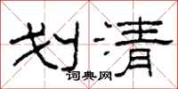 柯春海劃清隸書怎么寫
