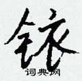 郝篆書怎么寫好看_郝硬筆篆書書法_郝鋼筆篆書字帖