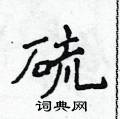 侯登峰寫的硬筆楷書硫