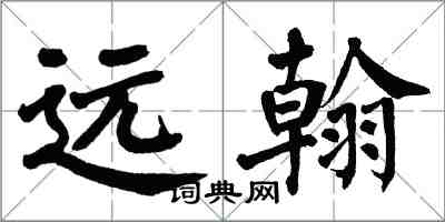 翁闓運遠翰楷書怎么寫