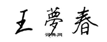 王正良王夢春行書個性簽名怎么寫