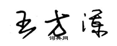 朱錫榮王方瀾草書個性簽名怎么寫