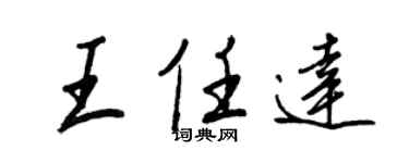 王正良王任達行書個性簽名怎么寫