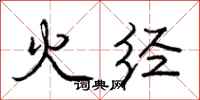 龐中華火經行書怎么寫