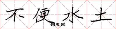 袁強不便水土楷書怎么寫