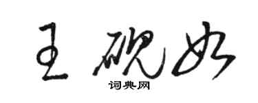 駱恆光王硯如草書個性簽名怎么寫