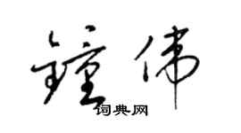 梁錦英鍾偉草書個性簽名怎么寫