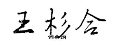 曾慶福王杉合行書個性簽名怎么寫