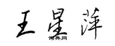 王正良王星萍行書個性簽名怎么寫