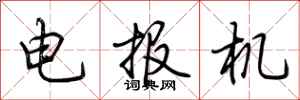 荊霄鵬電報機行書怎么寫