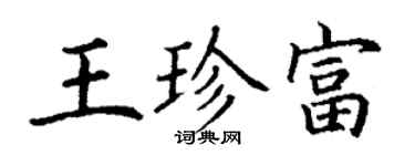 丁謙王珍富楷書個性簽名怎么寫