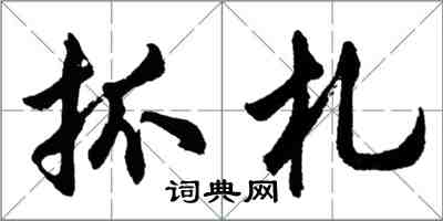 胡問遂抓札行書怎么寫