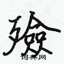 張標寫的硬筆楷書殮