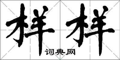 翁闓運樣樣楷書怎么寫