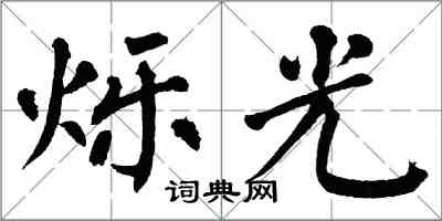 翁闓運爍光楷書怎么寫