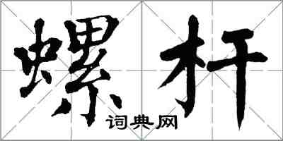 翁闓運螺桿楷書怎么寫