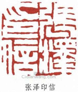 “張澤印信”篆刻印章
