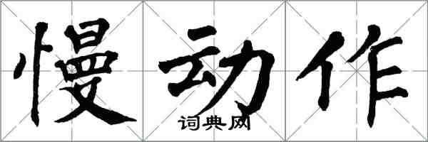 翁闓運慢動作楷書怎么寫