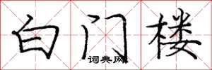 龐中華白門樓楷書怎么寫