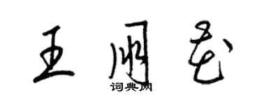 梁錦英王朋花草書個性簽名怎么寫