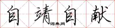田英章自靖自獻行書怎么寫