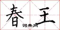 何伯昌春王楷書怎么寫