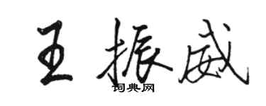 駱恆光王振威行書個性簽名怎么寫