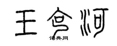 曾慶福王克河篆書個性簽名怎么寫