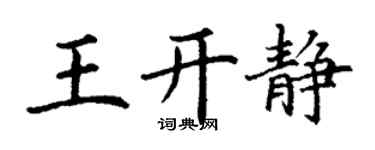 丁謙王開靜楷書個性簽名怎么寫