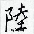 涌行書怎么寫好看_涌硬筆行書書法_涌鋼筆行書字帖