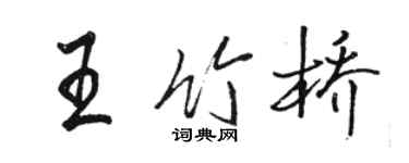 駱恆光王竹橋行書個性簽名怎么寫