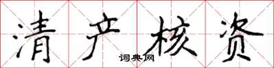 侯登峰清產核資楷書怎么寫