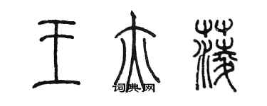 陳墨王亦菱篆書個性簽名怎么寫