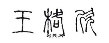 陳聲遠王格欣篆書個性簽名怎么寫