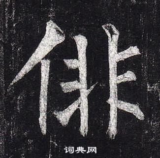 柳公權玄秘塔碑中俳的寫法