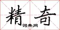 袁強精奇楷書怎么寫