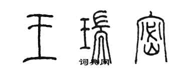 陳墨王瑞密篆書個性簽名怎么寫