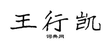 袁強王行凱楷書個性簽名怎么寫