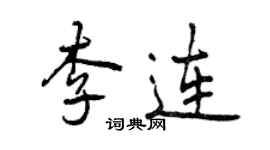 曾慶福李連行書個性簽名怎么寫