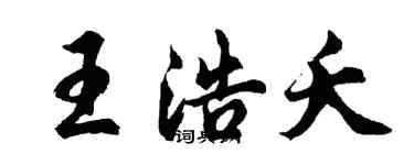 胡問遂王浩夭行書個性簽名怎么寫