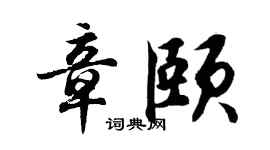 胡問遂章頤行書個性簽名怎么寫