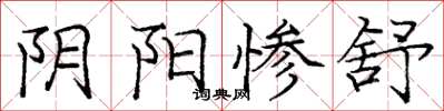 龐中華陰陽慘舒楷書怎么寫